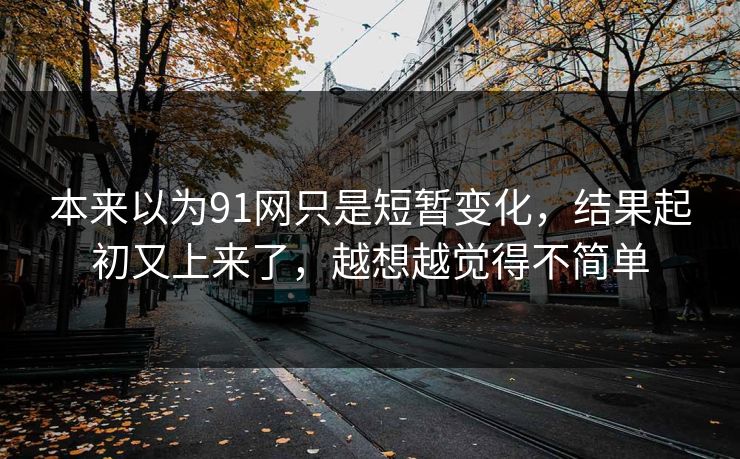 本来以为91网只是短暂变化，结果起初又上来了，越想越觉得不简单