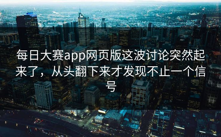 每日大赛app网页版这波讨论突然起来了，从头翻下来才发现不止一个信号