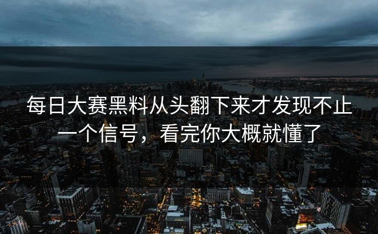 每日大赛黑料从头翻下来才发现不止一个信号，看完你大概就懂了