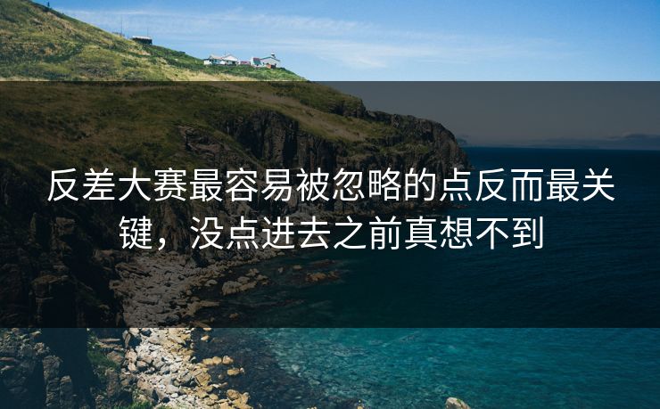 反差大赛最容易被忽略的点反而最关键，没点进去之前真想不到